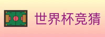 世界杯竞猜 logo